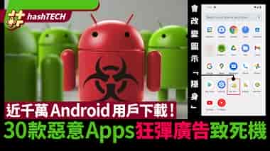 Android病毒｜近千萬人下載30個惡意軟件識隱身、狂彈廣