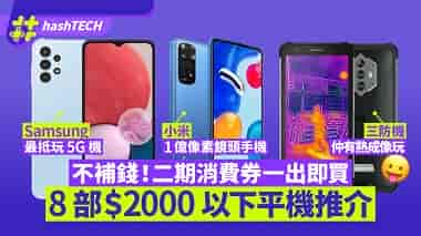 消費券不補錢即買！8部＄2000以下手機推介、Samsung