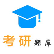考研題庫V1.0.2
