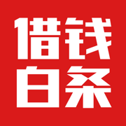 全旗借錢白條V1.0.3