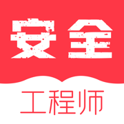 注冊安全工程師題庫V1.0.0 工程師題庫 公務員題庫 新大