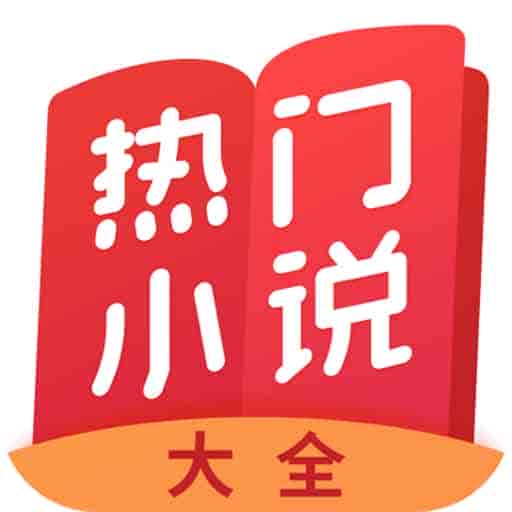 熱門小說大全v5.1.3