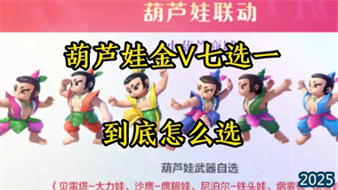 《穿越火線》葫蘆娃7選1武器選擇全攻略：從競(jìng)技到生化的最優(yōu)解