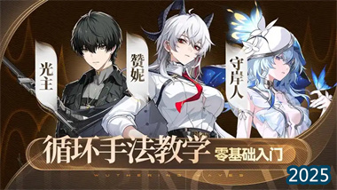 《鳴潮》贊妮光隊終極手法指南：從入門到精通的完整循環教學