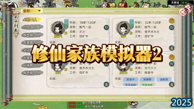 《修仙家族模擬器》深度攻略：從零打造你的修仙王朝