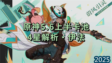 《原神》4.6版本上半卡池解析：4星風c新星「伊法」全方位培