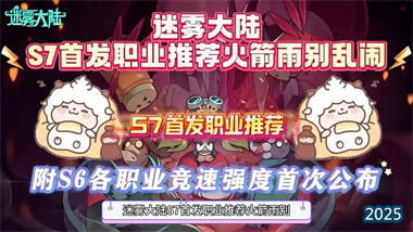 《迷霧大陸》S7賽季全職業流派指南：從開荒速刷到高層沖層