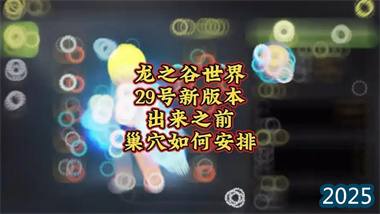 《龍之谷世界》巢穴挑戰終極指南：29號版本更新前的策略布局