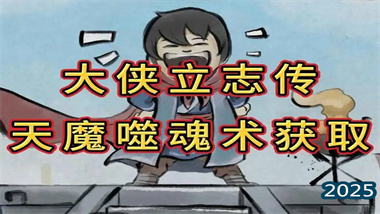 《大俠立志傳》終極邪派武學——天魔噬魂術獲取全攻略