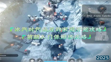 《冰汽時代：最后的家園》全方位開荒指南——從零開始的極地生存