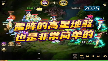 《夢(mèng)幻西游手游》高星雷震地煞速通戰(zhàn)術(shù)全解析