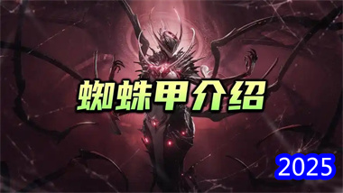 《星際戰甲》蜘蛛甲全面攻略：獲取方式、技能解析與實戰技巧