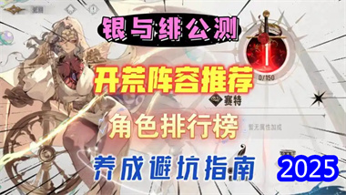 《銀與緋》深度開荒指南：角色強度、月相機制與陣容搭配全解析