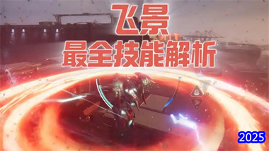 《解限機》飛景機甲高階戰術指南：隱身控場流全方位解析與實戰應