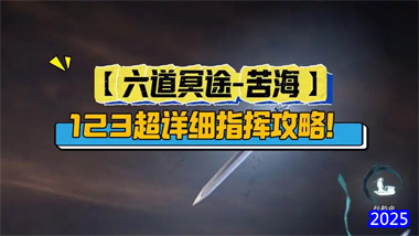 《逆水寒》六道冥途榮譽挑戰首周全通攻略：苦海三關機制詳解與實
