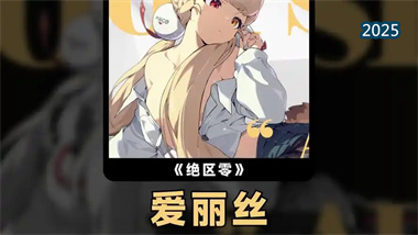 《絕區零》愛麗絲全方位培養指南：從入門到精通的異常掌控大師