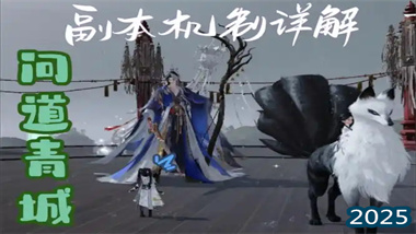 《一夢江湖》問道青城全通攻略：機制解析與團隊協作精要