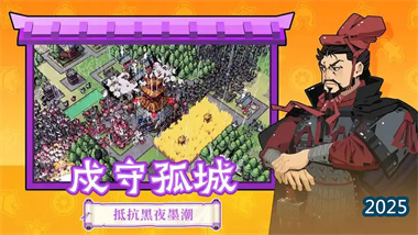 《墨守孤城》從零開荒至終極通關(guān)全攻略：平民陣容構(gòu)筑與運(yùn)營(yíng)精髓