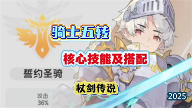 《杖劍傳說》騎士技改全解析：從PVE到PVP的全面進(jìn)化指南