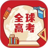 全球高考V3.3.8