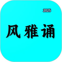 風(fēng)雅誦詩詞V1.9.6.1