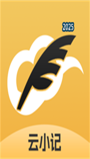 云小記V1.3.0