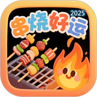 串燒好運V1.0.0