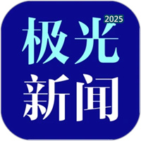 極光新聞V8.3.1
