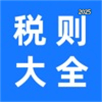 海關稅則大全V1.0.0