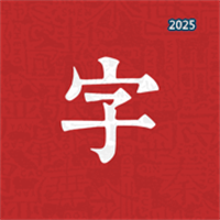 漢字寶典-中小學漢字筆順練習V1.0.0