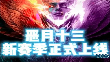 《惡月十三》新賽季終極攻略：自由構筑，割草無雙的暗黑Like新體驗(圖1)