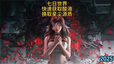 《七日世界》高效速刷攻略：一小時(shí)49萬轉(zhuǎn)能電池+金色模組全收集指南(圖1)