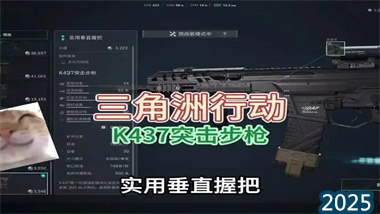 《三角洲行動》K437突擊步槍深度評測與實戰攻略：被低估的T0級近戰殺器(圖1)