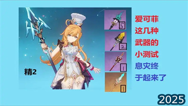 《原神》愛可菲武器全解析：從專武到四星最佳選擇，打造完美奶輔輸出體系(圖1)