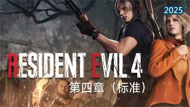 《生化危機2重制版》第四生還者終極手殘攻略：從入門到逃生(圖1)