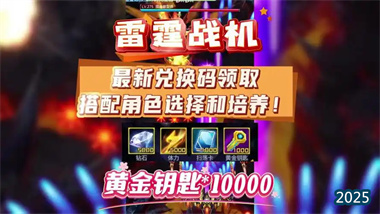 《雷霆戰機》2025五月全攻略：兌換碼、遠征玩法與裝備養成深度解析(圖1)