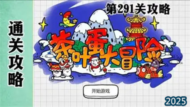 《茶葉蛋大冒險》全關卡精解：從基礎操作到高階速通技巧(圖1)