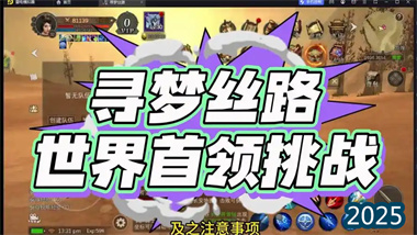 《尋夢絲路》世界首領玩法深度攻略：團隊協作與高收益挑戰指南(圖1)