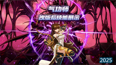 《DNF手游》氣功師職業重制深度解析：從技能改動到實戰應用全指南(圖1)