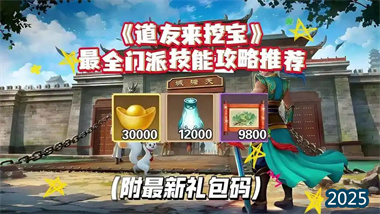 《道友來挖寶》全方位深度攻略：從入門到精通的系統(tǒng)指南(圖1)