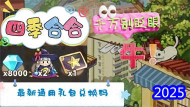 《四季合合》六月全攻略：從兌換碼使用到資源管理的高效玩法指南(圖1)