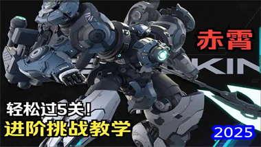 《解限機》赤霄機甲完全駕馭指南：從新手到戰場主宰者的進階之路(圖1)