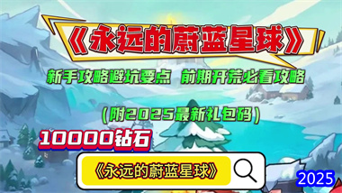 《永遠的蔚藍星球》全方位深度攻略：從兌換碼到高階戰斗技巧(圖1)