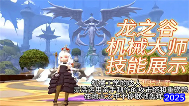 《龍之谷世界》機(jī)械大師職業(yè)全解析：從入門到精通的終極指南(圖1)