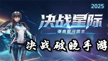 決戰破曉新服沖級全攻略：從入門到精通的升級路徑與資源規劃(圖1)