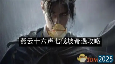 《燕云十六聲》七閥坡「美食繼承者」奇遇全解：從觸發(fā)機制到完美達成指南(圖1)