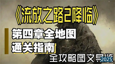《流放之路2》第四章「軍峰陣」全流程深度攻略與高階技巧解析(圖1)