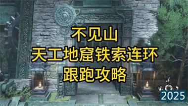 《燕云十六聲》天工地窟鐵索連環(huán)全攻略：機(jī)關(guān)與智慧的終極試煉(圖1)