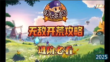 《洛克王國：世界》開荒全指南：從御三家選擇到高效進階的深度解析(圖1)