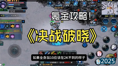 《決戰(zhàn)破曉》精準投入指南：三檔氪金策略與資源最優(yōu)配置(圖1)